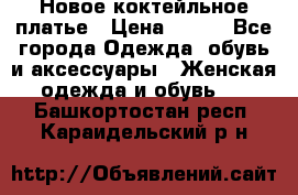 Новое коктейльное платье › Цена ­ 800 - Все города Одежда, обувь и аксессуары » Женская одежда и обувь   . Башкортостан респ.,Караидельский р-н